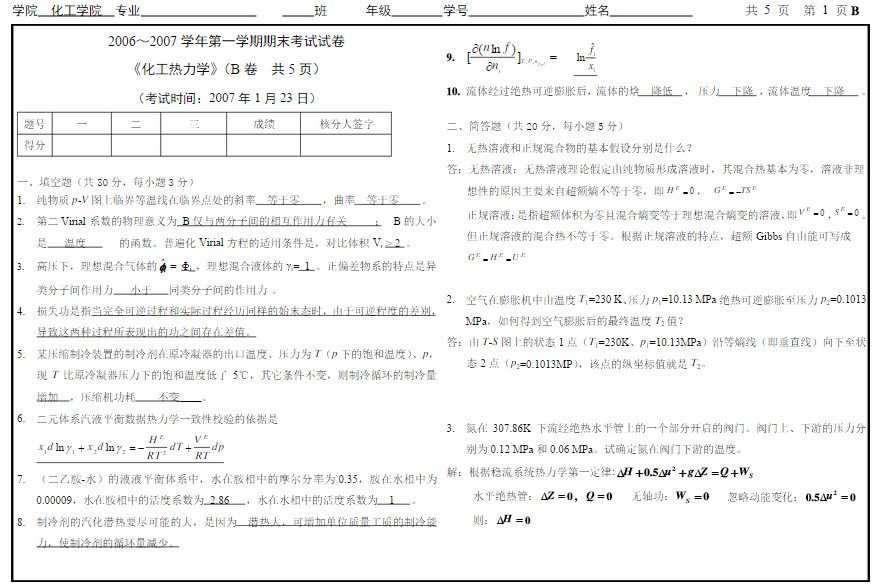 天津大学2006年化工热力学期末考试试卷答案