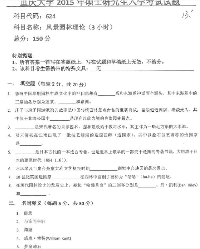 重庆大学2015-2014风景园林专业学硕考研试卷