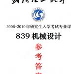 武汉理工大学2006-2010机械设计真题参考答案核心版